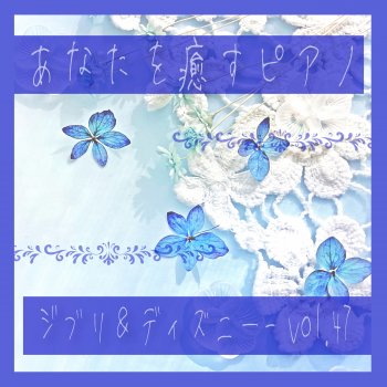 MTA TSUKIYONO HIKOU/My Neighbor Totoro[healing piano]