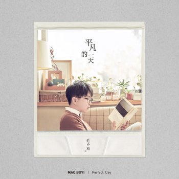 毛不易 給你給我 (Demo版)