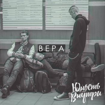 Исполнитель Юность Внутри, альбом Вера