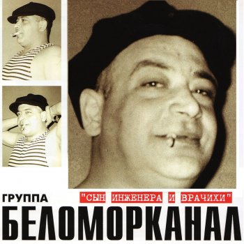 Группа Беломорканал Мочалка