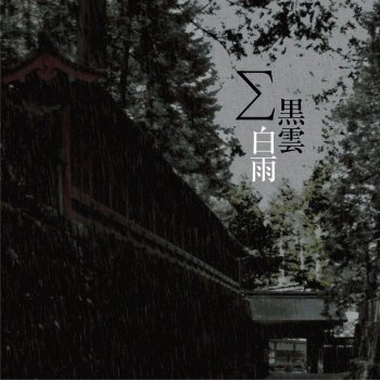 Sigma 黒雲白雨