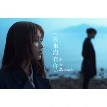 蔚雨芯 後來沒有你