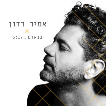 אמיר דדון בנאדם
