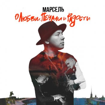 Марсель Здравствуй мам