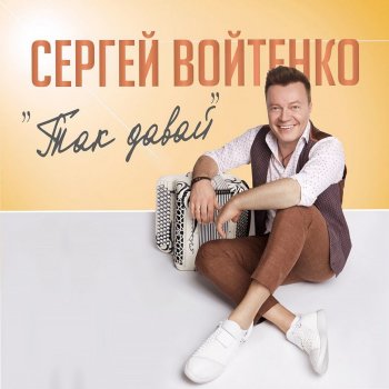 Сергей Войтенко Так давай
