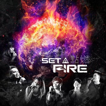 Joshua Band 點燃 / Fire Fall Down