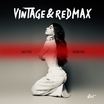 Vintage feat. Red Max Быстрые движения