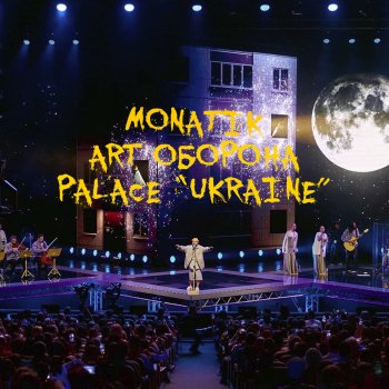 MONATIK Люди… камені… - Live