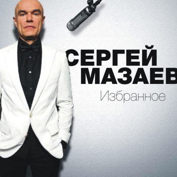 Сергей Мазаев I'm going