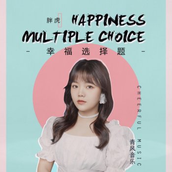 Исполнитель 胖虎, альбом 幸福选择题