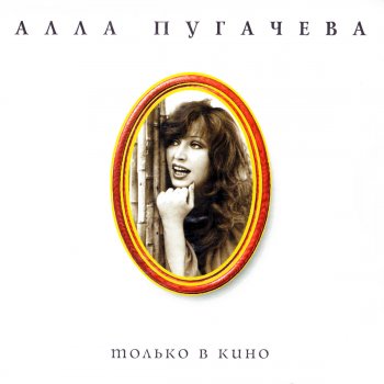 Alla Pugacheva Только В Кино