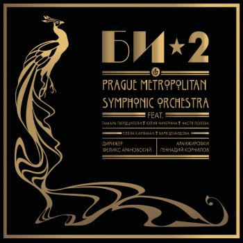 Би-2 feat. Prague Metropolitan Symphonic Orchestra & Тамара Гвердцители Белые одежды