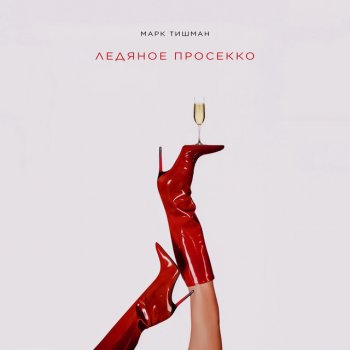 Марк Тишман Ледяное просекко