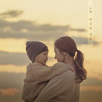 Sohyang The Last Promise