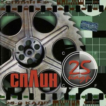 Сплин Феллини