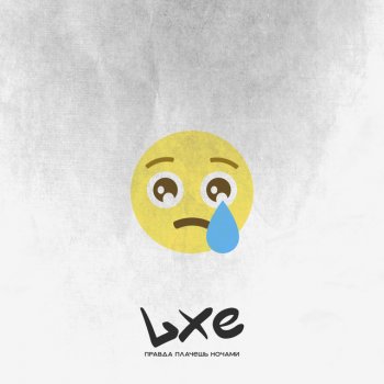 LXE Правда плачешь ночами
