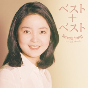 鄧麗君 何日君再來 (日本語ヴァージョン)