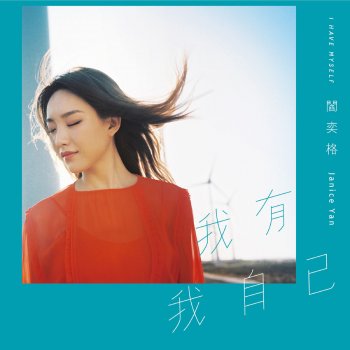閻奕格 凝視