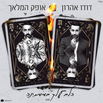דודו אהרון & אופק המלאך הלב שלך בממתינה