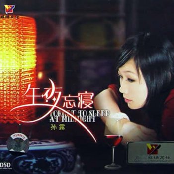 孫露 一天一万年