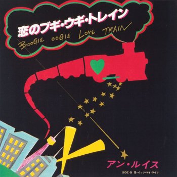 アン・ルイス 愛・イッツ・マイ・ライフ