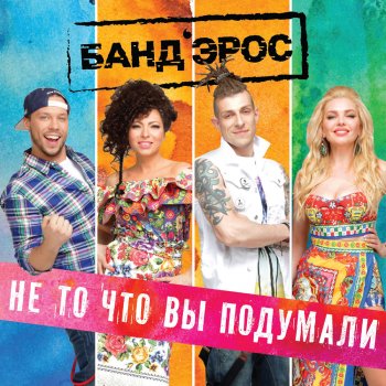 БАНД'ЭРОС Не то, что вы подумали