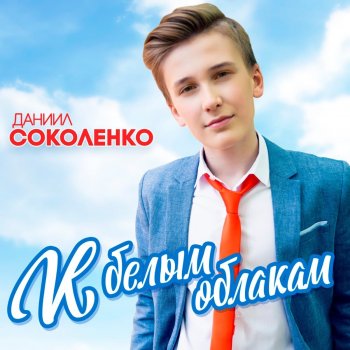 Даниил Соколенко Мама