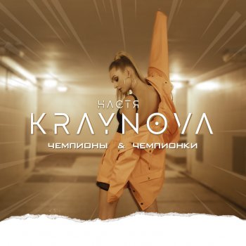 DJ Настя Крайнова Чемпионы & чемпионки