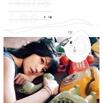 李千那 甜美的繩索