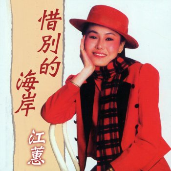 Jody Chiang 愛人是行船人