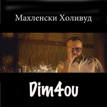 Dim4ou Махленски Холивуд