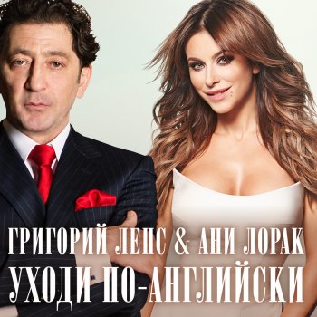 Григорий Лепс feat. Ani Lorak Уходи по-английски