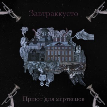 Завтраккусто Доктор, доктор