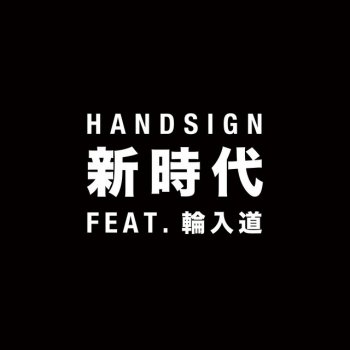 HANDSIGN feat. WANYUDO 新時代