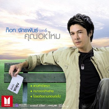 ก๊อท จักรพันธ์ เป็นเธอใช่ไหม