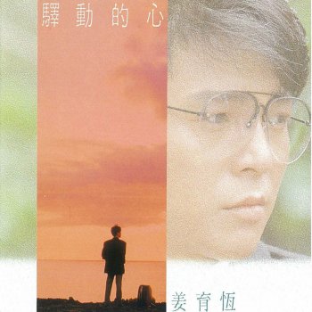 姜育恆 最後一次等待