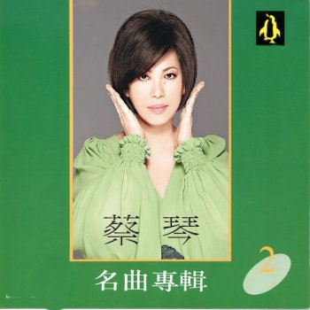 蔡琴 情人山