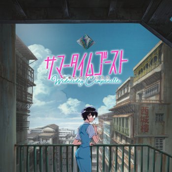 Исполнитель WEDNESDAY CAMPANELLA, альбом Summer Time Ghost - Single