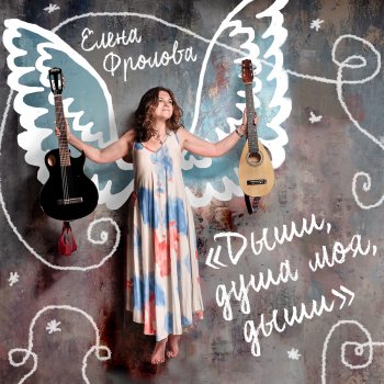 Елена Фролова Дыши, душа моя, дыши