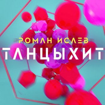 Роман Исаев Танцыхит