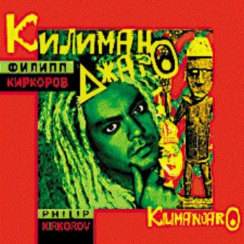 Филипп Киркоров Килиманджаро (Инструментальная Версия)