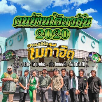 ไผ่ พงศธร คนบ้านเดียวกัน 2020