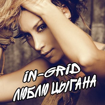 In-Grid Люблю цыгана (Radio Edit)