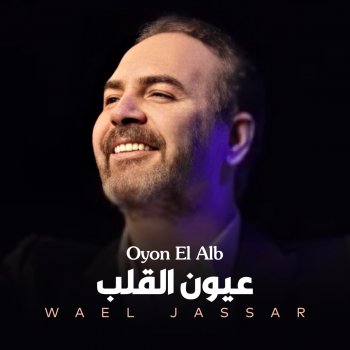 Wael Jassar Oyon El Alb