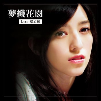 梁心頤 夢織花園(電視劇《給愛麗絲的奇蹟》主題曲)