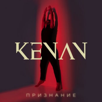 Kenan Пьяная любовь