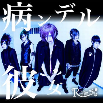 R-shitei Yanderukanojyo