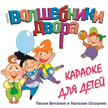 Волшебники двора Бум-бум (Караоке)