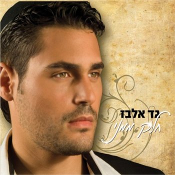 גד אלבז Helek Mimeni - Instrumental
