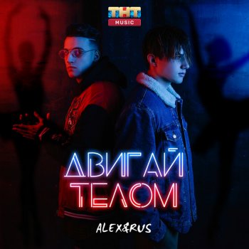 ALEX&RUS Двигай телом